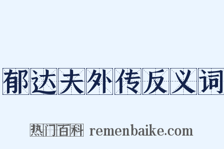 郁达夫外传反义词是什么意思的图片